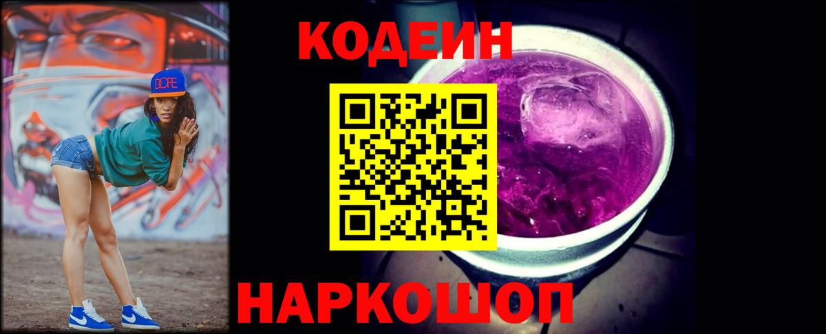 Codein Purple Drank  Вход с VPN  Красноперекопск 